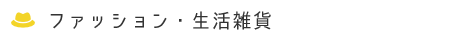 ファッション関連