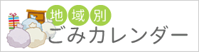 地域別ごみカレンダー