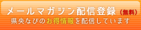 県央なび無料会員登録