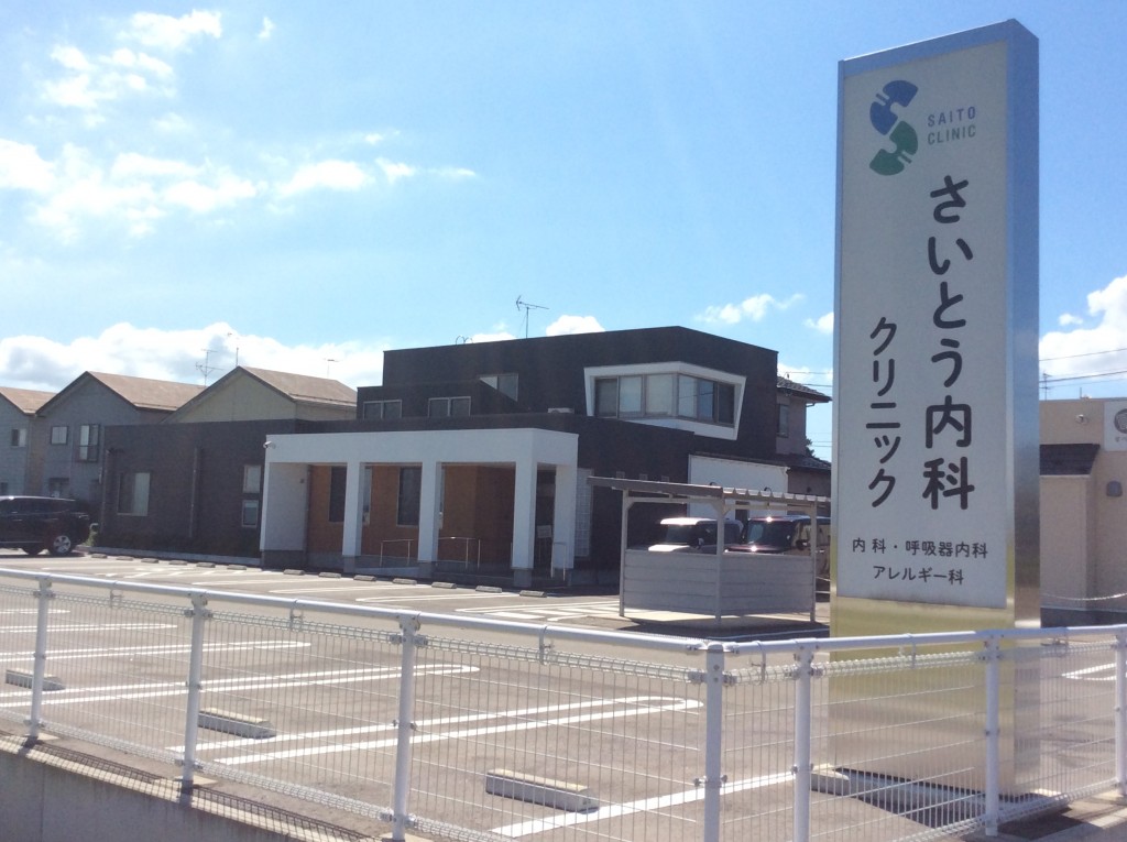 さいとう内科クリニック 新潟県央地区情報ポータルサイト：県央なび