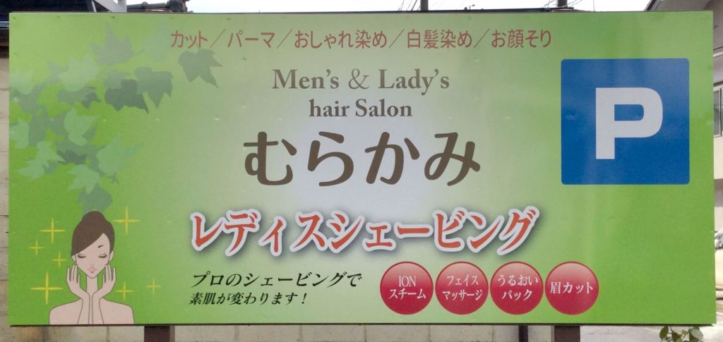 hairsalon-murakami-sign